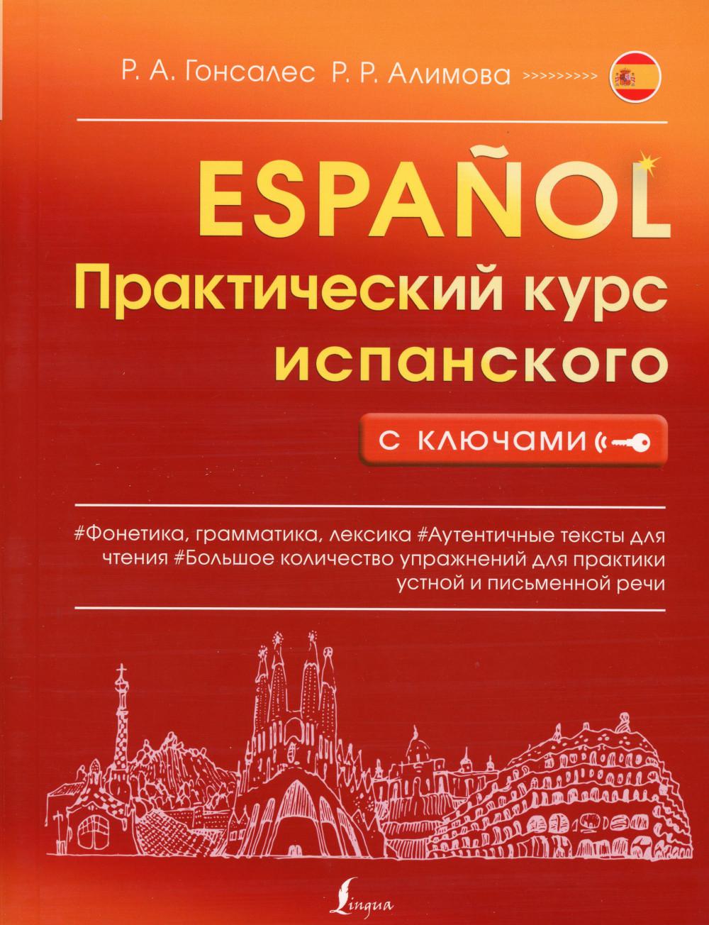 Практический курс испанского с ключами - купить языков, лингвистики,  литературоведения в интернет-магазинах, цены на Мегамаркет | 1282