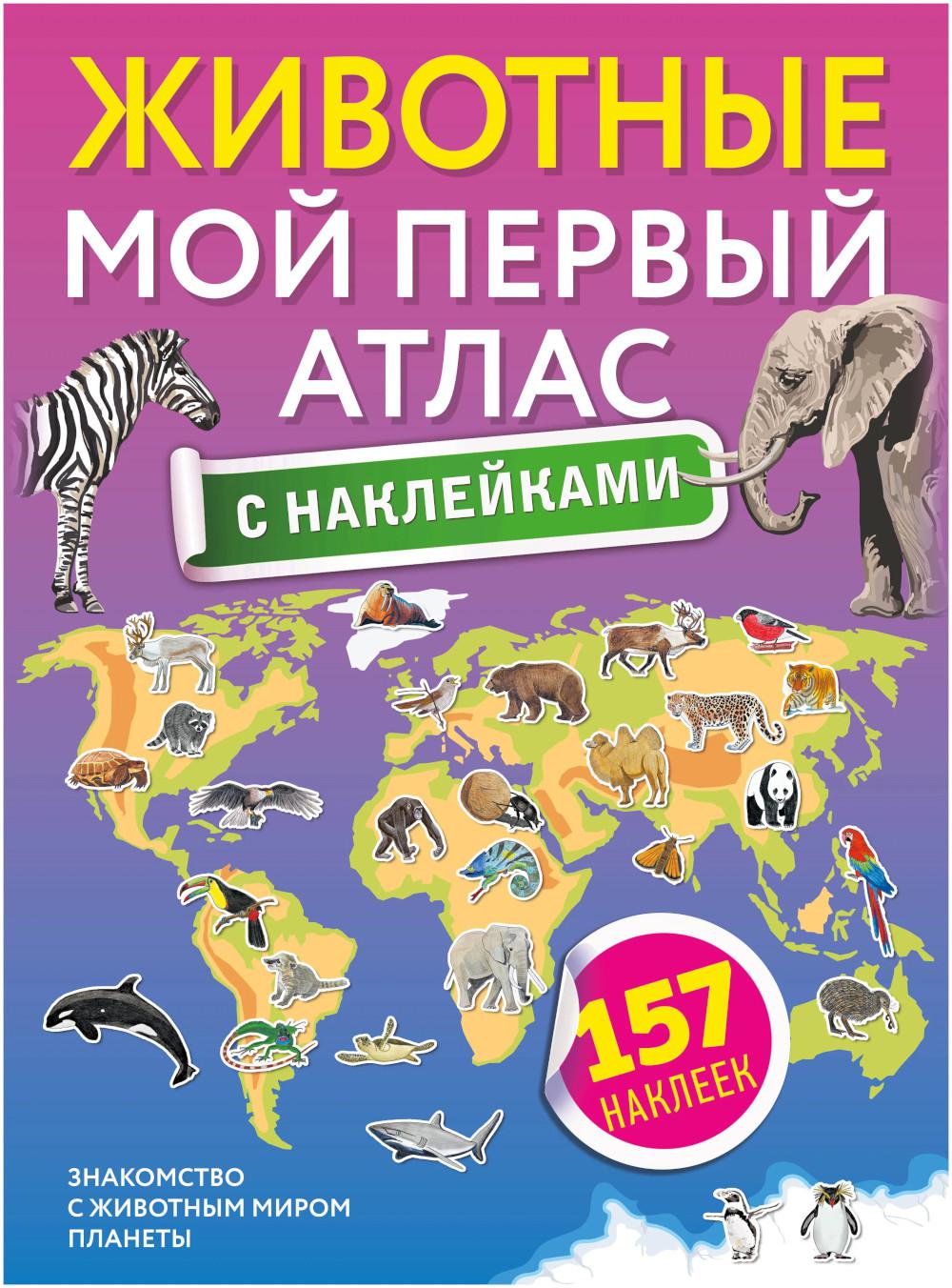 Книга Животные. Мой первый атлас с наклейками - купить книги по обучению и  развитию детей в интернет-магазинах, цены на Мегамаркет | 1282