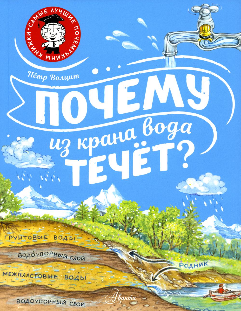 Почему из крана вода течет? - купить детской энциклопедии в  интернет-магазинах, цены на Мегамаркет | 1282