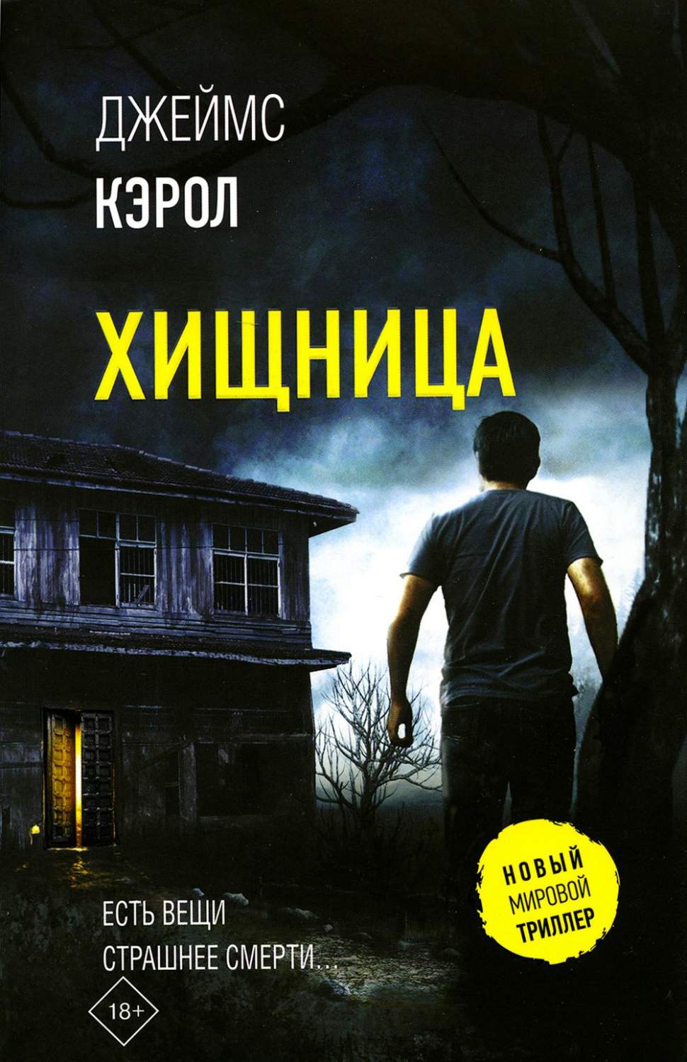 Хищница - купить современной литературы в интернет-магазинах, цены на  Мегамаркет | 1282