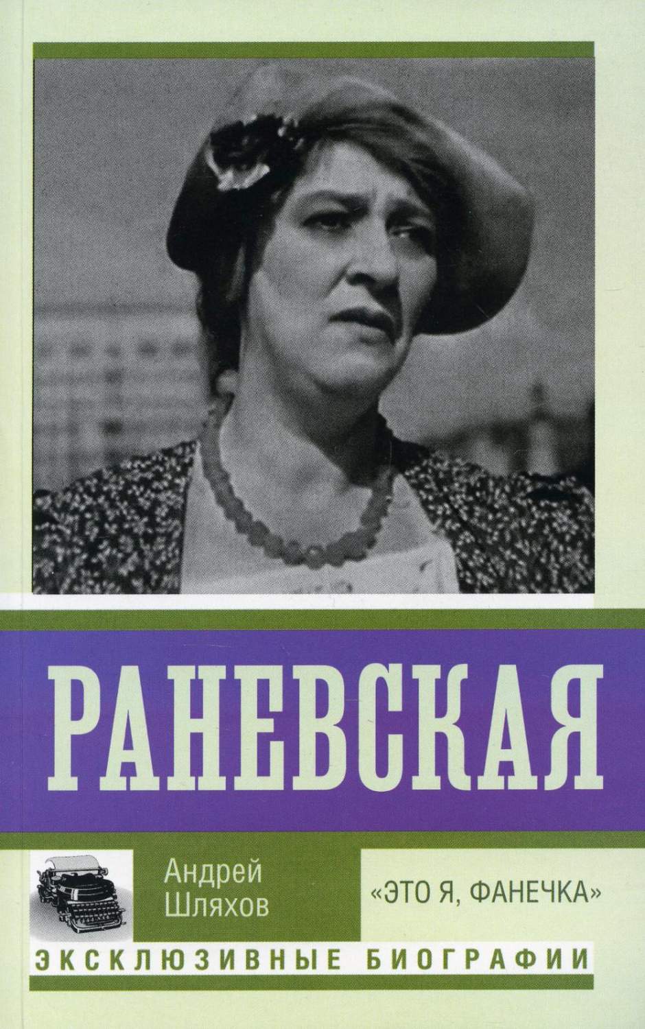 Раневская. Это я - Фанечка - купить биографий и мемуаров в  интернет-магазинах, цены на Мегамаркет | 1282