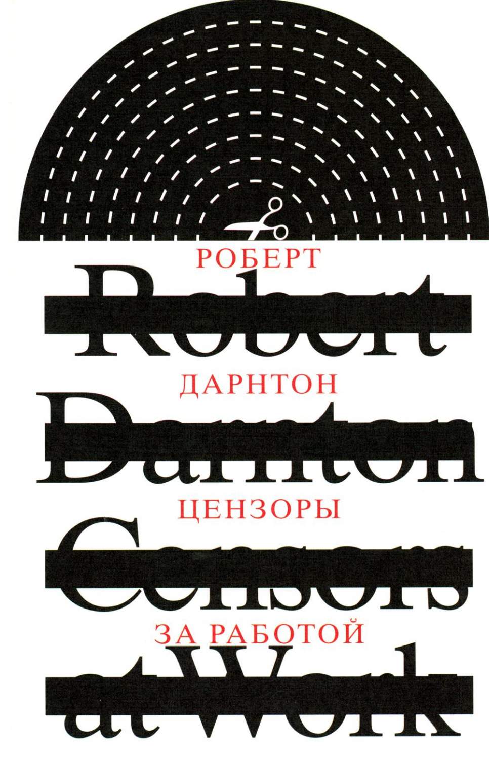 Цензоры за работой. Как государство формирует литературу - купить филологии  в интернет-магазинах, цены на Мегамаркет | 16600