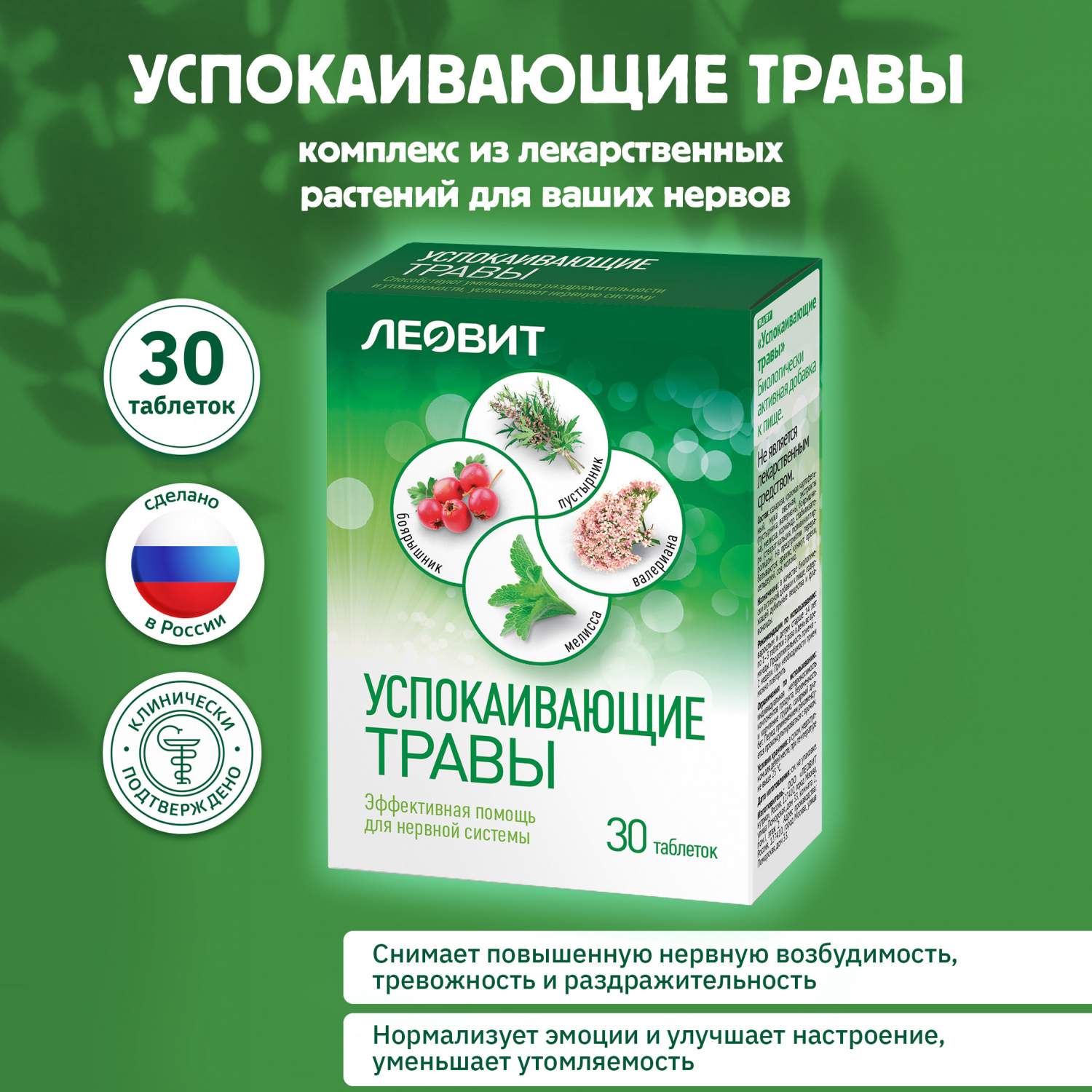 Успокаивающие травы Леовит в таблетках, 30 шт по 0,55 г - отзывы  покупателей на Мегамаркет | 100025687606