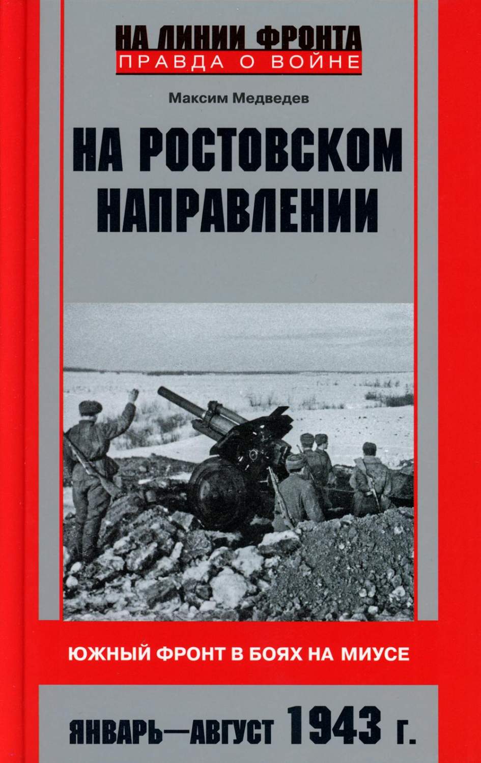 На ростовском направлении. Южный фронт в боях на Миусе. Январь-август 1943  г. - купить истории в интернет-магазинах, цены на Мегамаркет | 6327