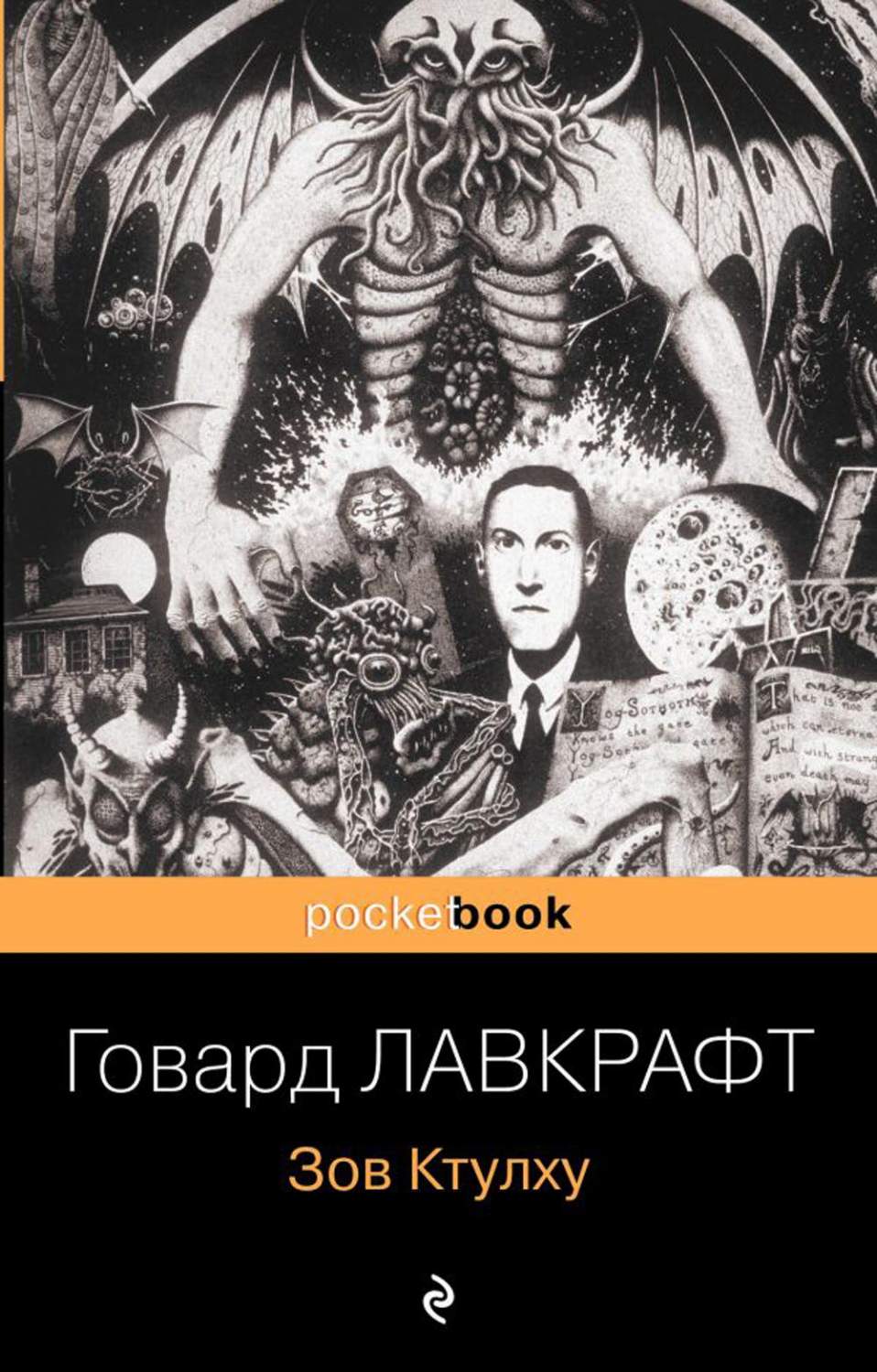 Зов Ктулху - купить классической литературы в интернет-магазинах, цены на  Мегамаркет | 13750