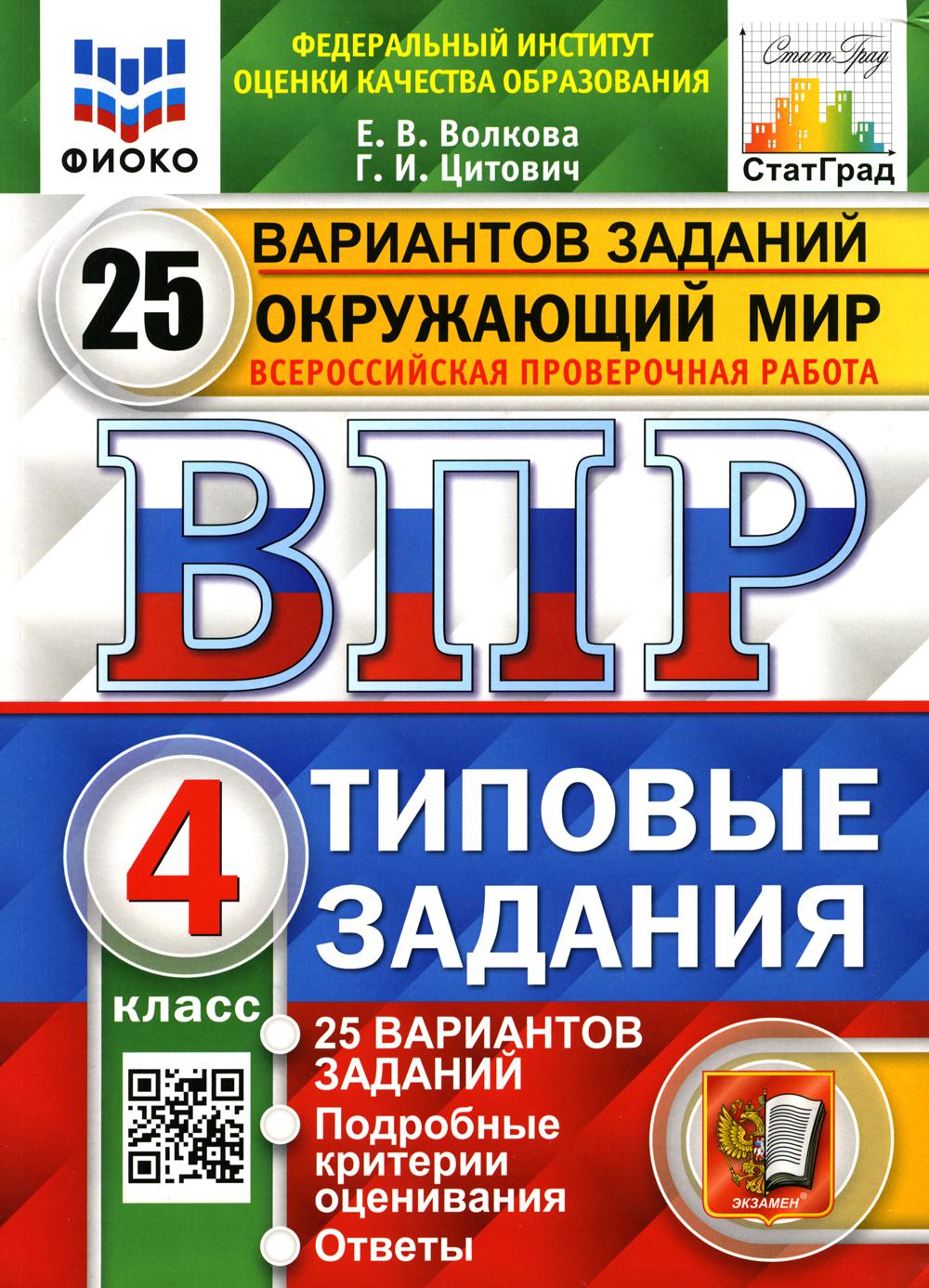 Купить вПР. Окружающий мир. 4 класс, цены на Мегамаркет | Артикул:  100048572373