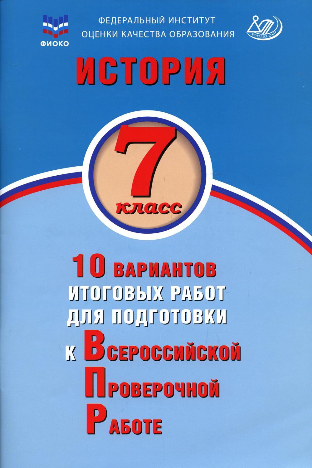 Купить история 7 класс 10 вариантов итоговых работ для подготовки к ВПР,  цены на Мегамаркет | Артикул: 100048572350