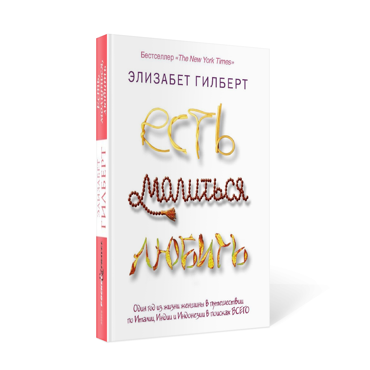 Есть, Молиться, любить - купить современной литературы в  интернет-магазинах, цены на Мегамаркет |