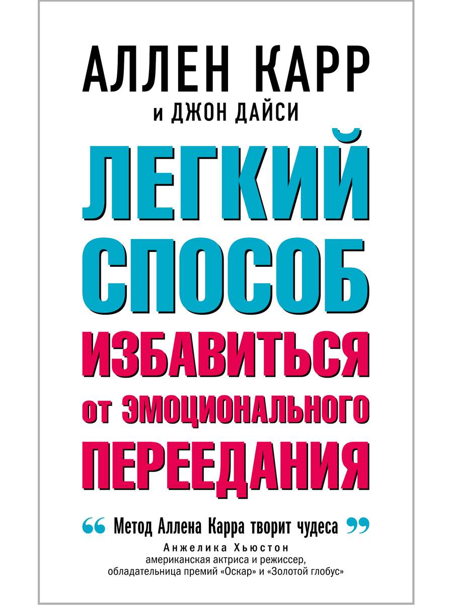 Лёгкий способ избавиться от эмоционального переедания - отзывы покупателей  на Мегамаркет | 600009648268