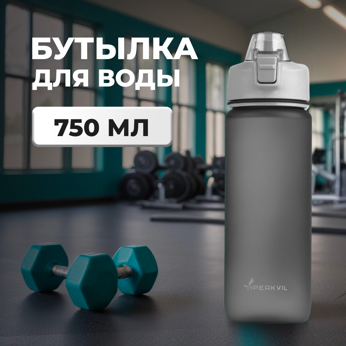 Бутылки для воды спортивные Peakvil - купить в Москве - Мегамаркет