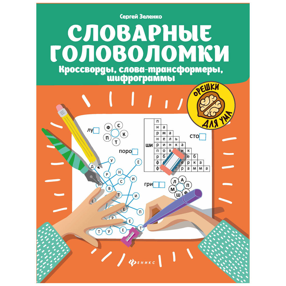 Орешки для ума. Словарные головоломки: кроссворды, слова-трансформеры,  шифрограммы 4 – купить в Москве, цены в интернет-магазинах на Мегамаркет