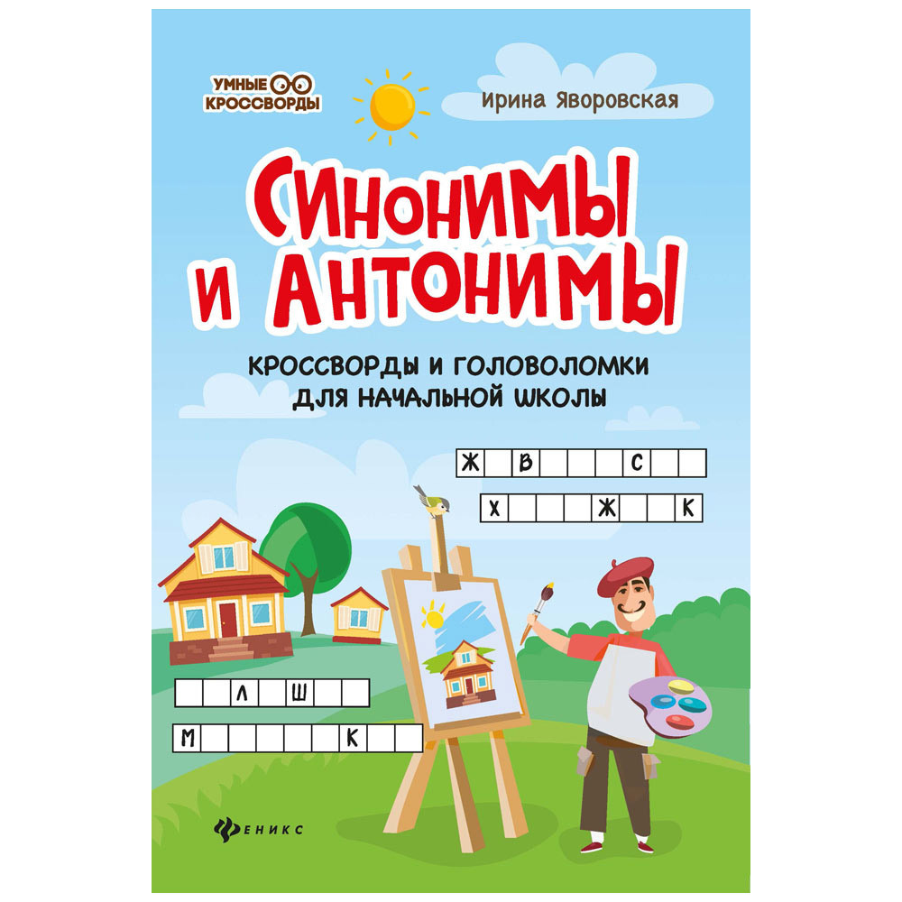 Умные кроссворды. Синонимы и антонимы: кроссворды и головоломки для  начальной школы - купить развивающие книги для детей в интернет-магазинах,  цены на Мегамаркет |