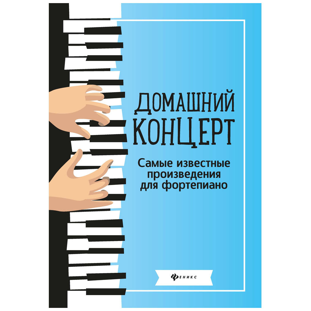 Любимые мелодии. Домашний концерт: самые известные произведения для  фортепиано 5-е и – купить в Москве, цены в интернет-магазинах на Мегамаркет