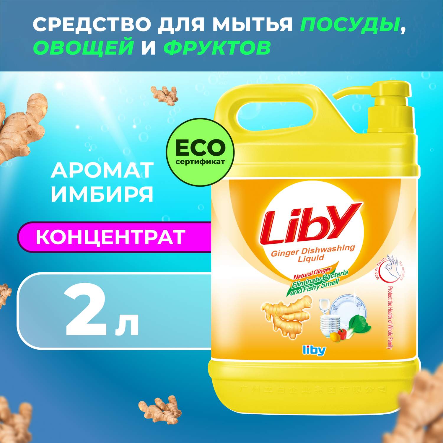 Средство для мытья посуды овощей и фруктов Liby Чистая посуда Имбирь ...