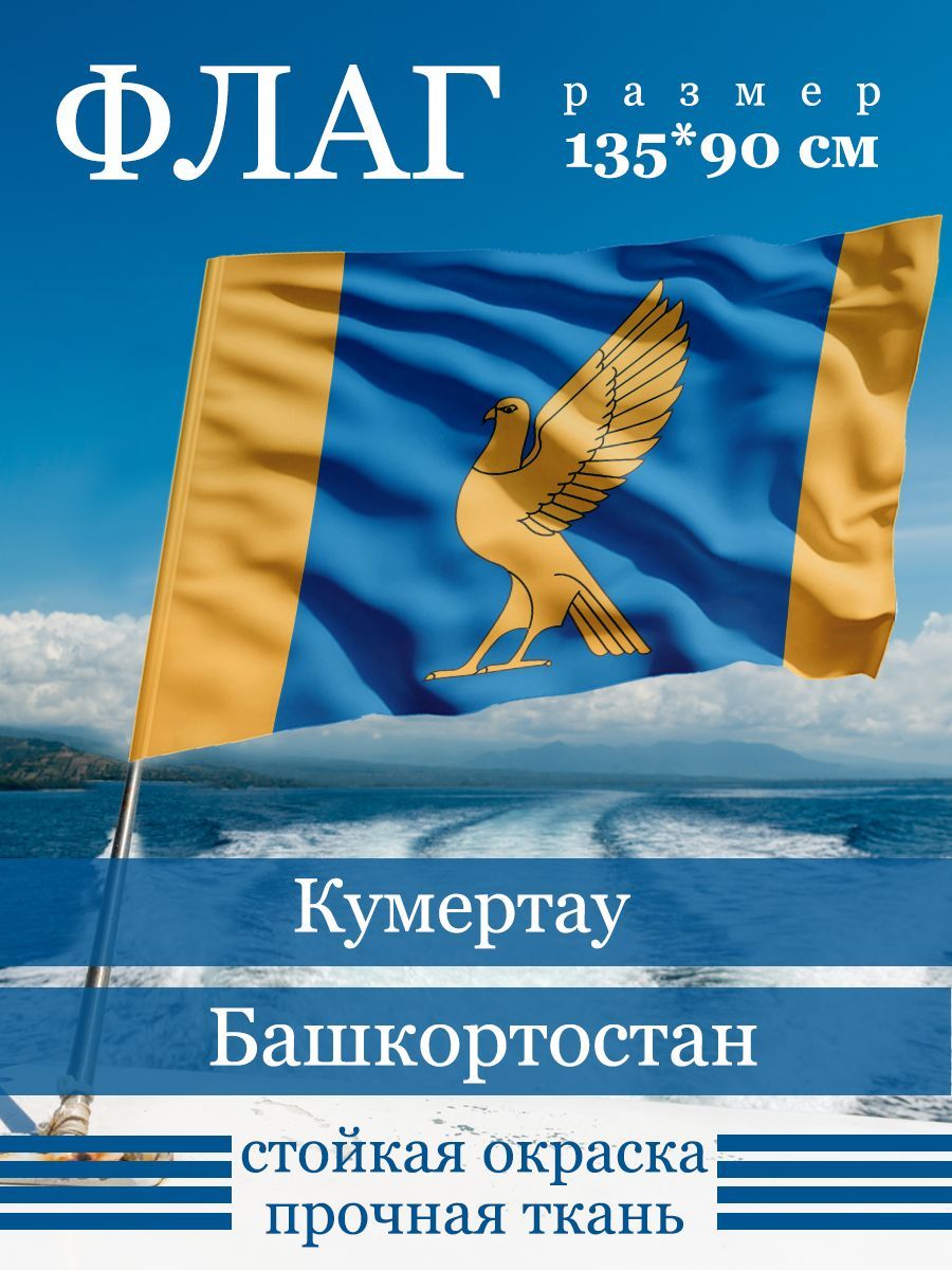 Флаг Кумертау купить в интернет-магазине, цены на Мегамаркет