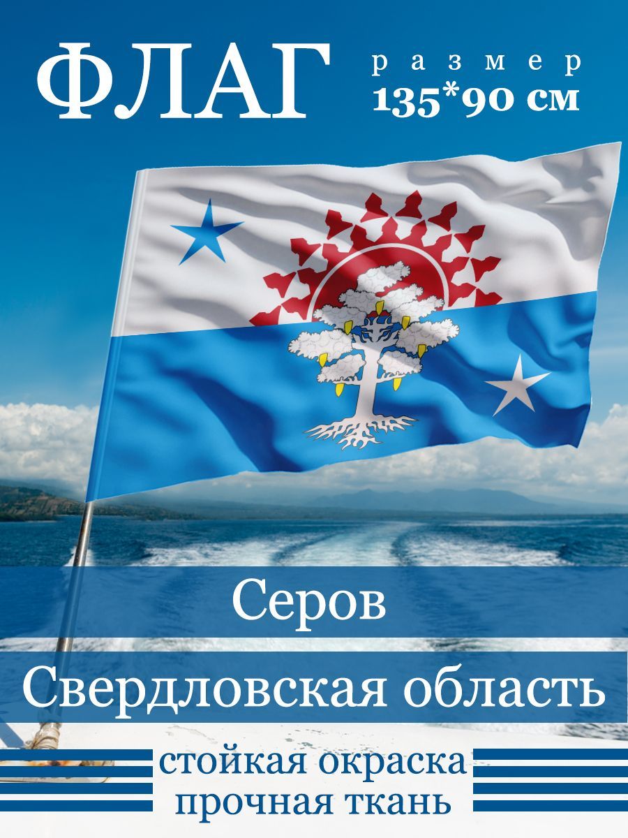 Флаг Серова купить в интернет-магазине, цены на Мегамаркет
