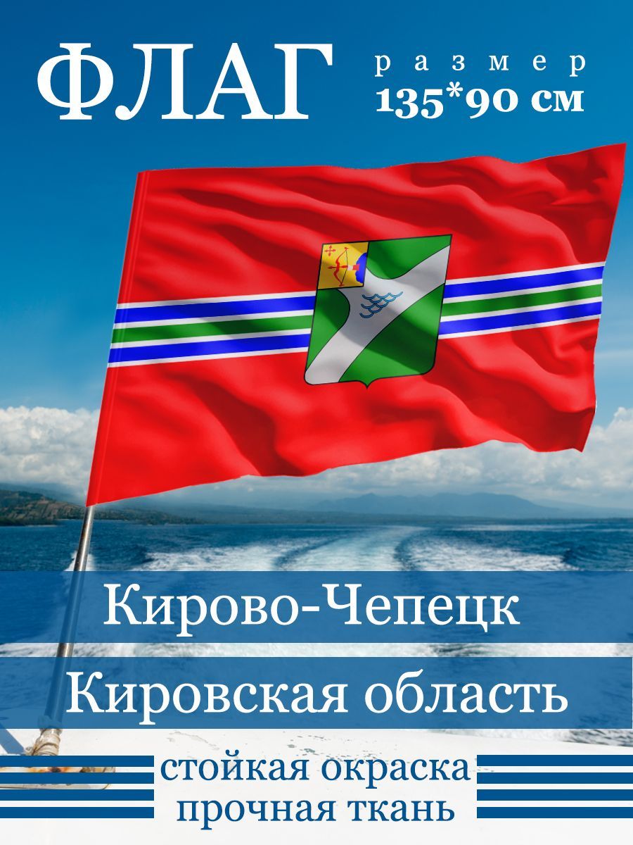 Флаг Кирово-Чепецка купить в интернет-магазине, цены на Мегамаркет