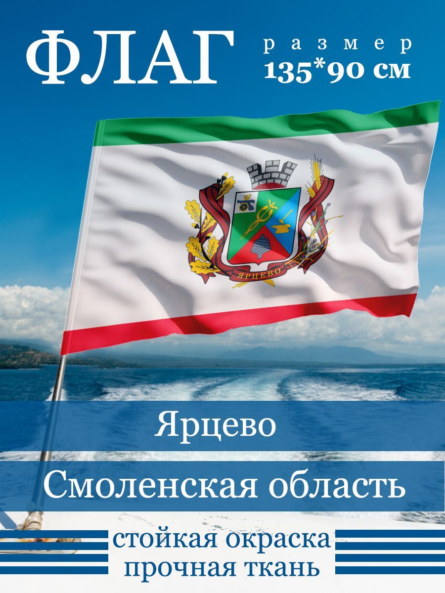 Флаг Ярцево купить в интернет-магазине, цены на Мегамаркет