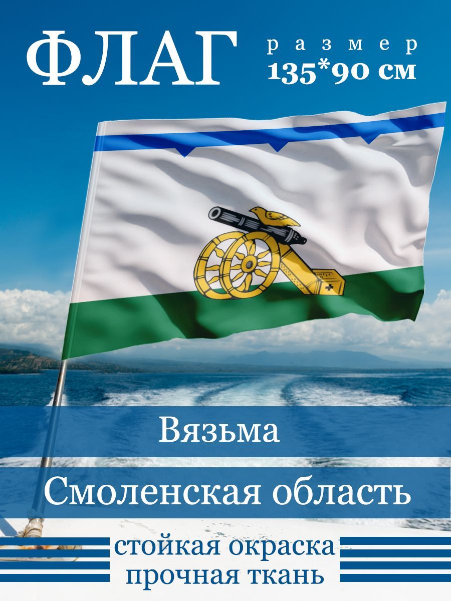 Флаг Вязьмы купить в интернет-магазине, цены на Мегамаркет