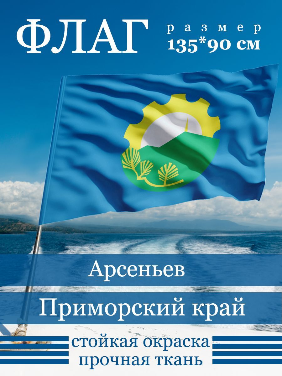 Флаг Арсеньева купить в интернет-магазине, цены на Мегамаркет