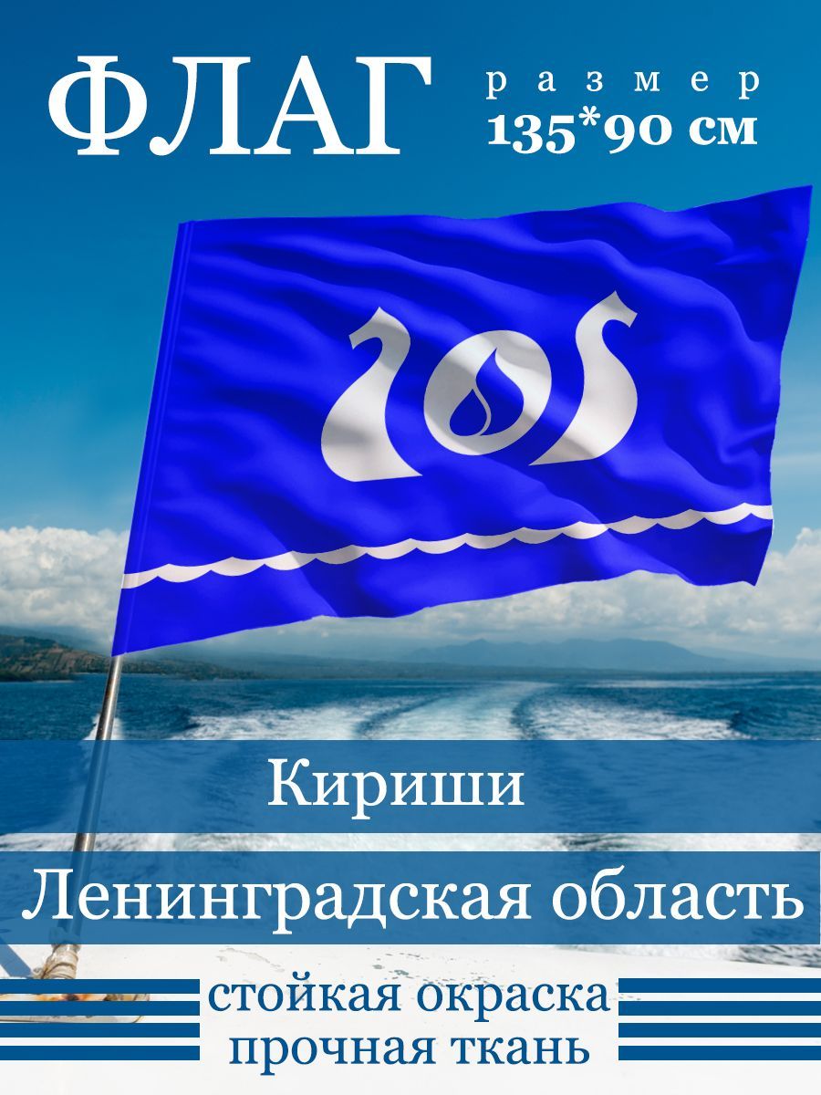 Флаг Киришей - купить в ООО «ФУЛПРИНТ», цена на Мегамаркет