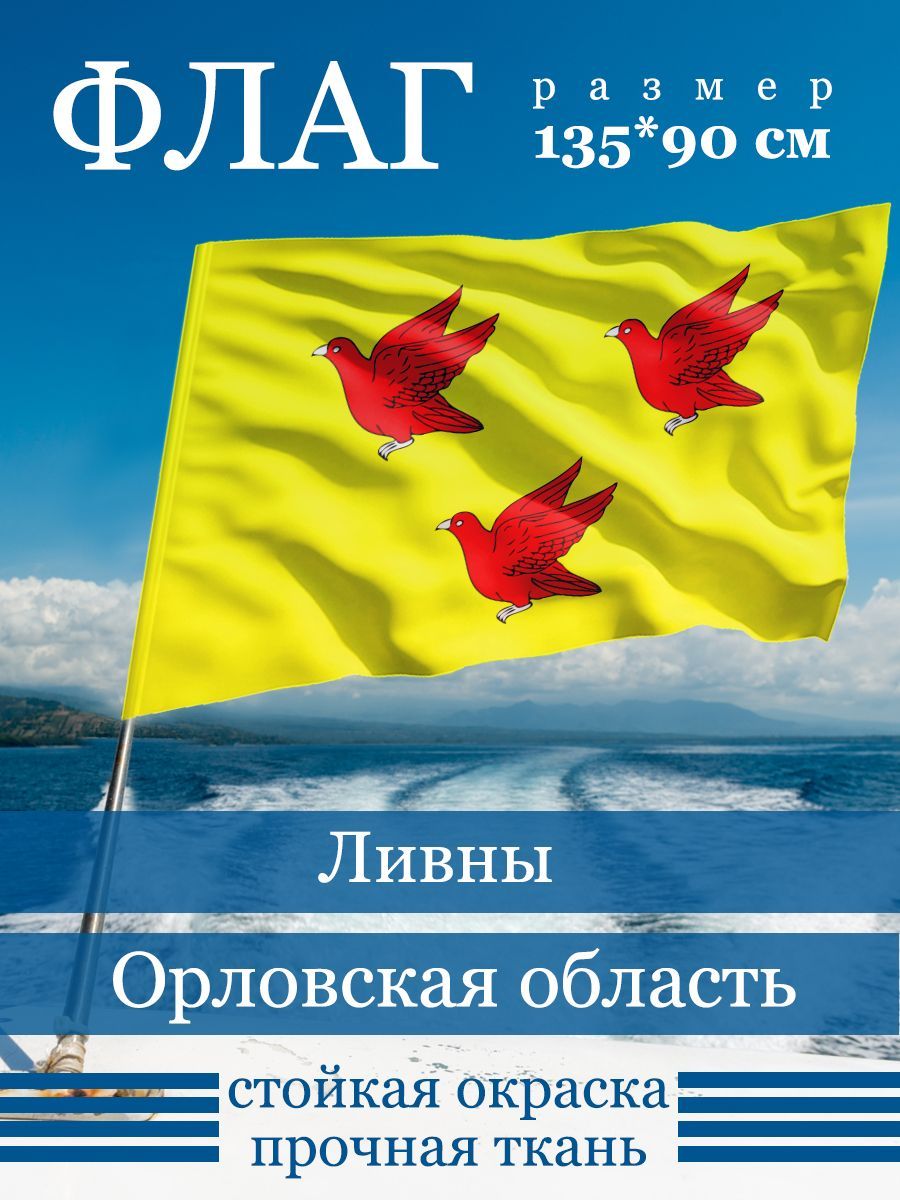 Флаг Ливны - купить в ООО «ФУЛПРИНТ», цена на Мегамаркет