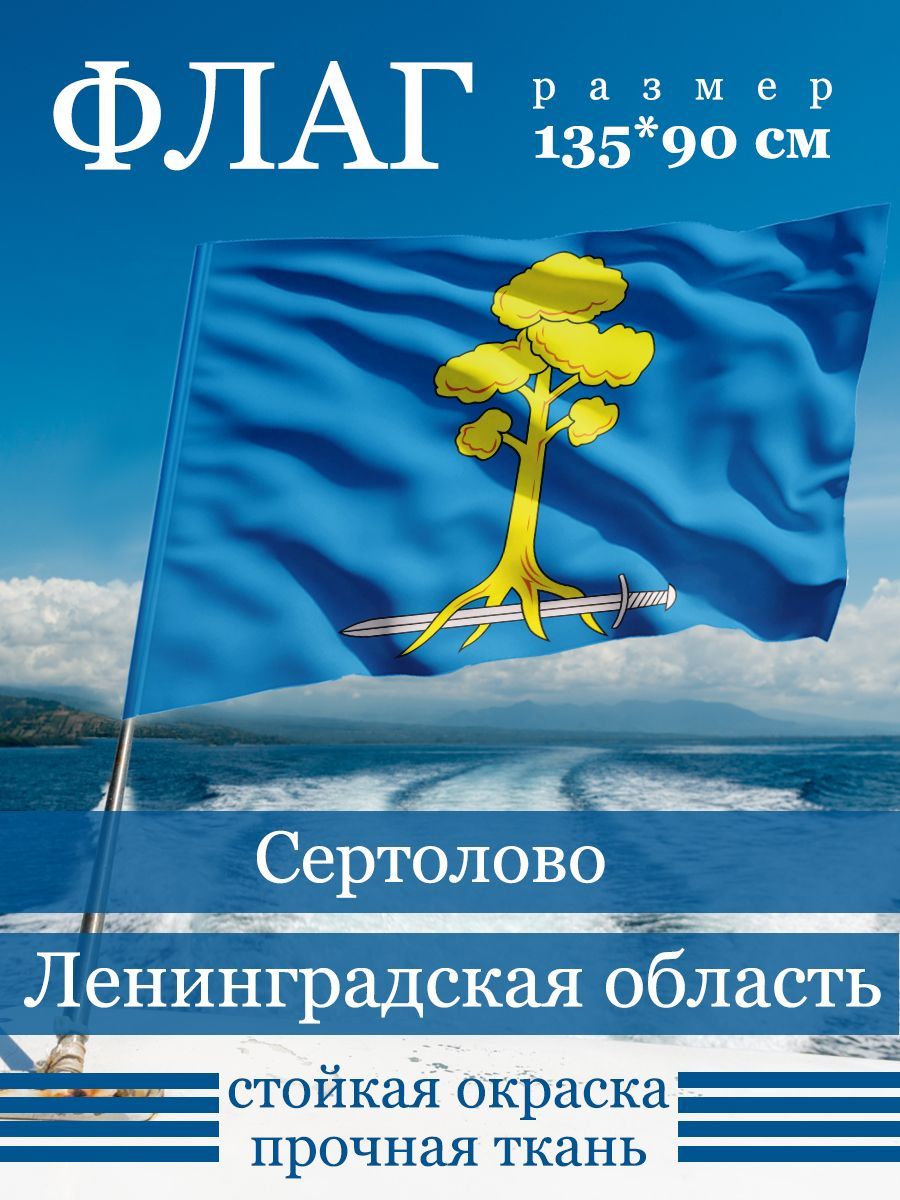 Флаг Сертолово - купить в ООО «ФУЛПРИНТ», цена на Мегамаркет