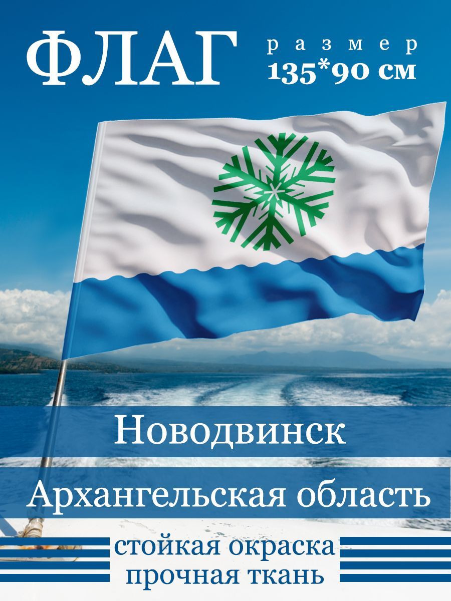 Флаг Новодвинска купить в интернет-магазине, цены на Мегамаркет