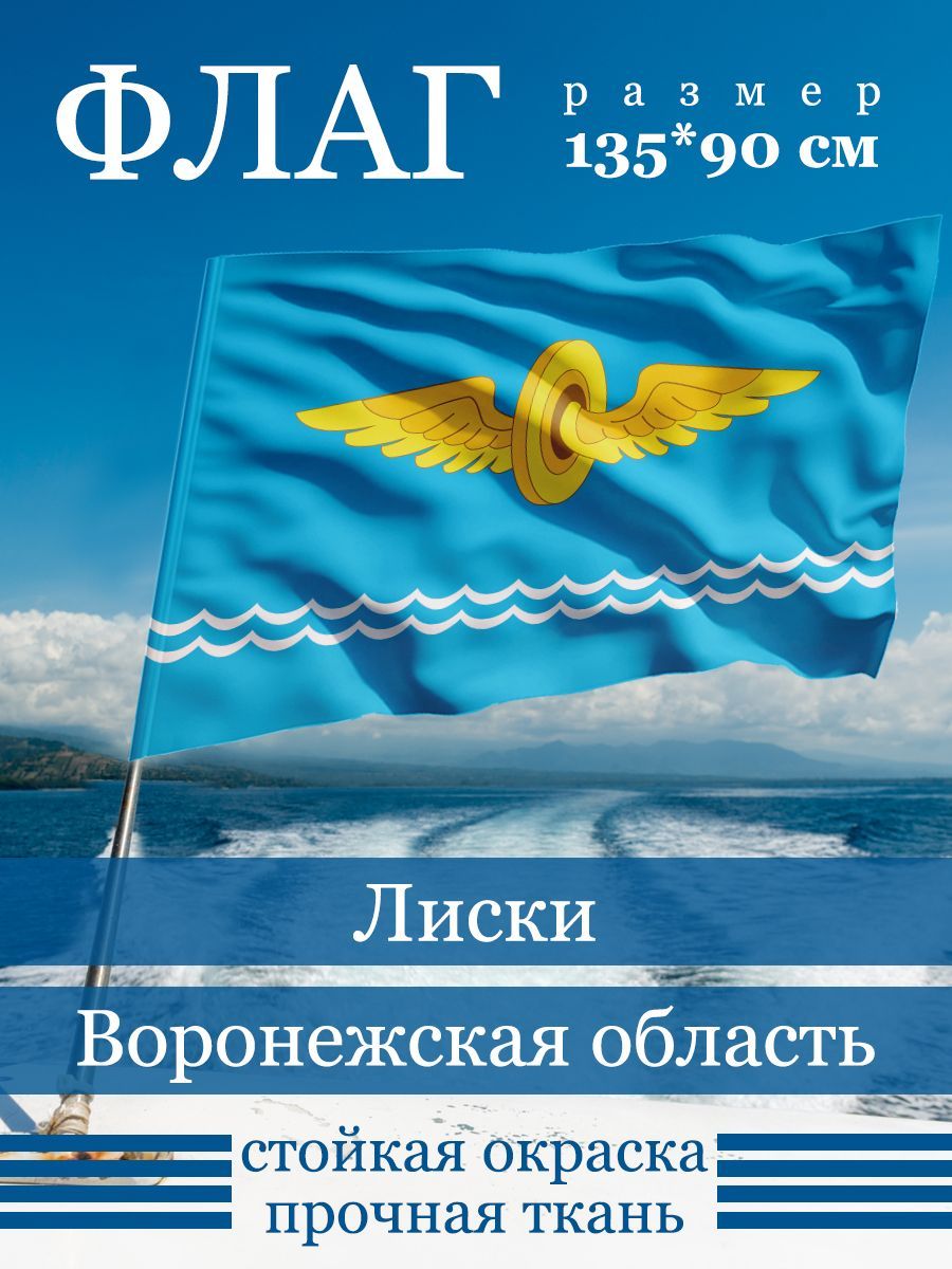 Флаг Лиски - отзывы покупателей на Мегамаркет | 600014720595