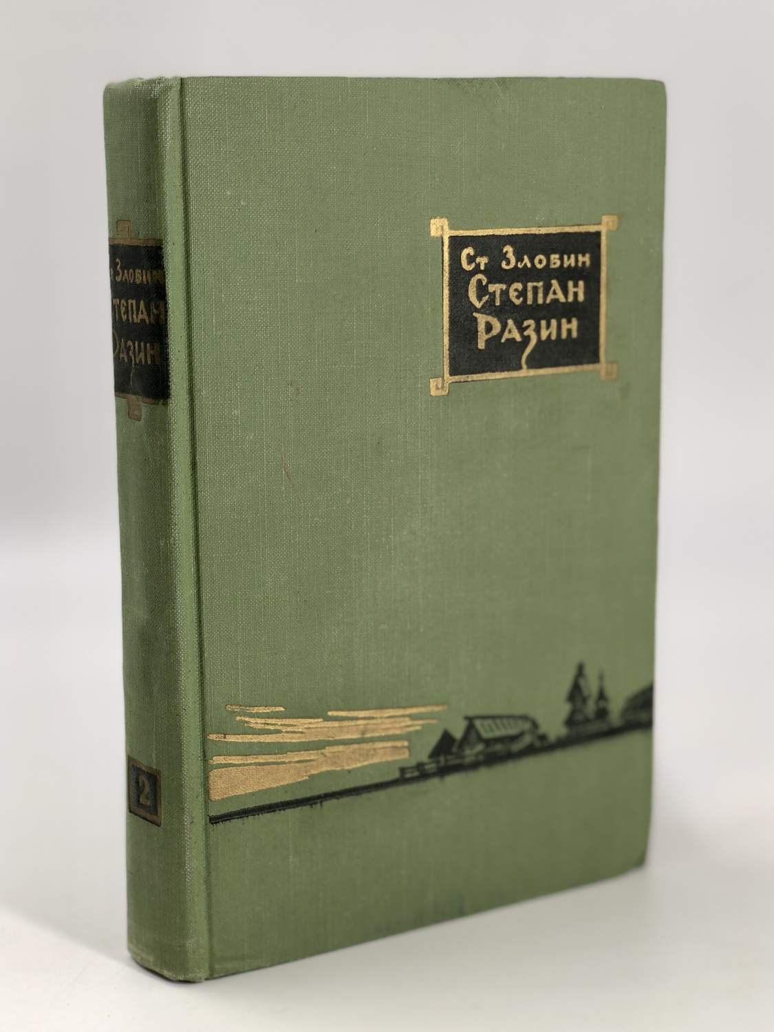 Степан Разин, Злобин Степан Павлович - купить современной прозы в  интернет-магазинах, цены на Мегамаркет | МА-1001-15