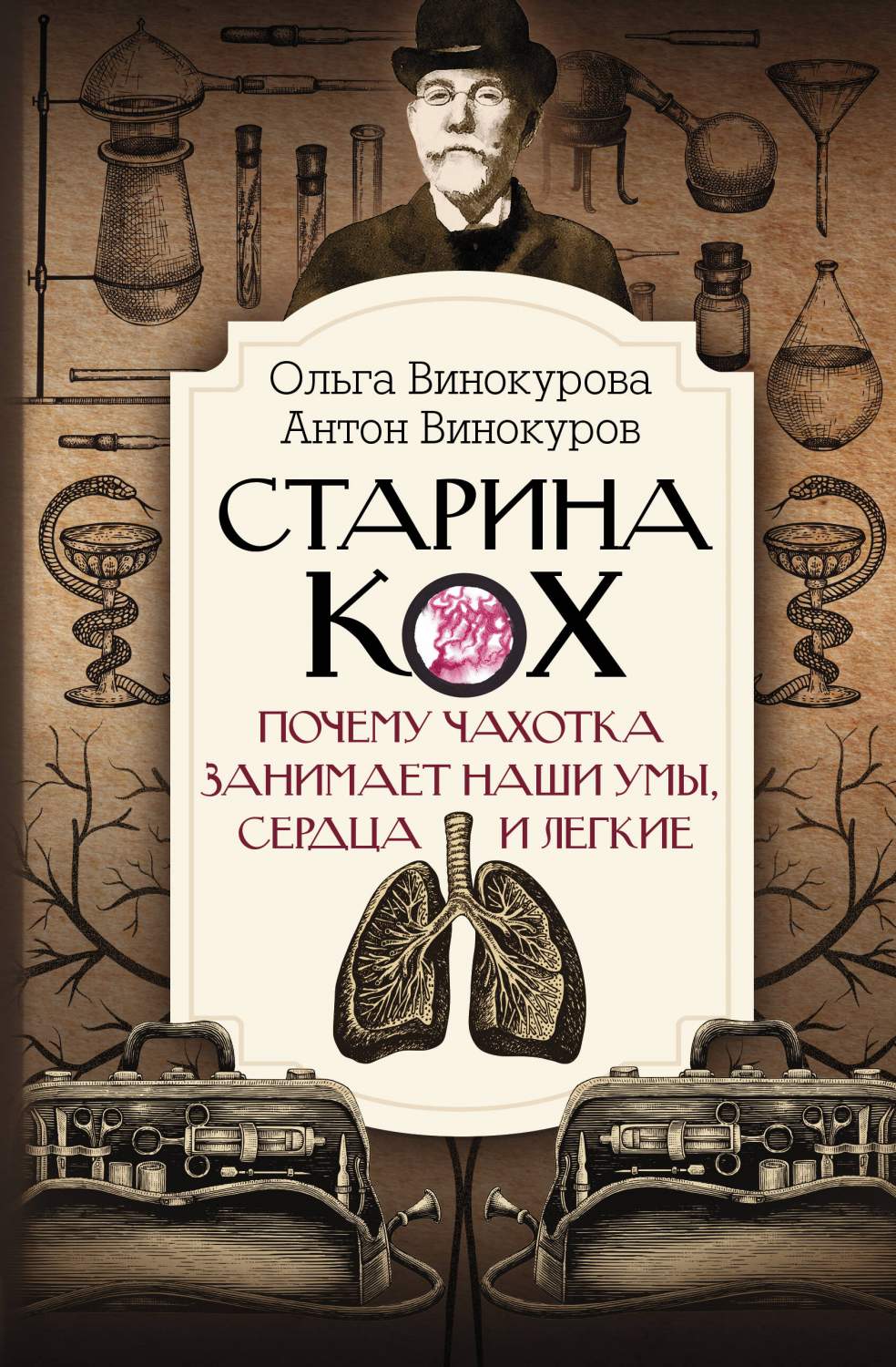 Старина Кох: почему чахотка занимает наши умы, сердца и легкие - купить  спорта, красоты и здоровья в интернет-магазинах, цены на Мегамаркет |  978-5-17-145789-1