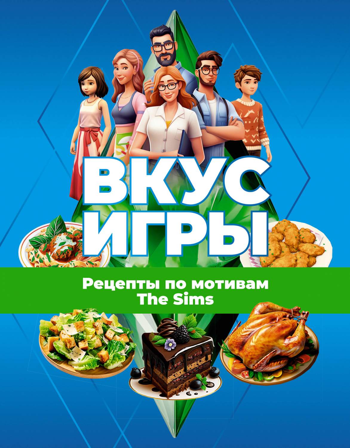 Вкус игры. Рецепты по мотивам The Sims - купить дома и досуга в  интернет-магазинах, цены на Мегамаркет | 978-5-17-159924-9