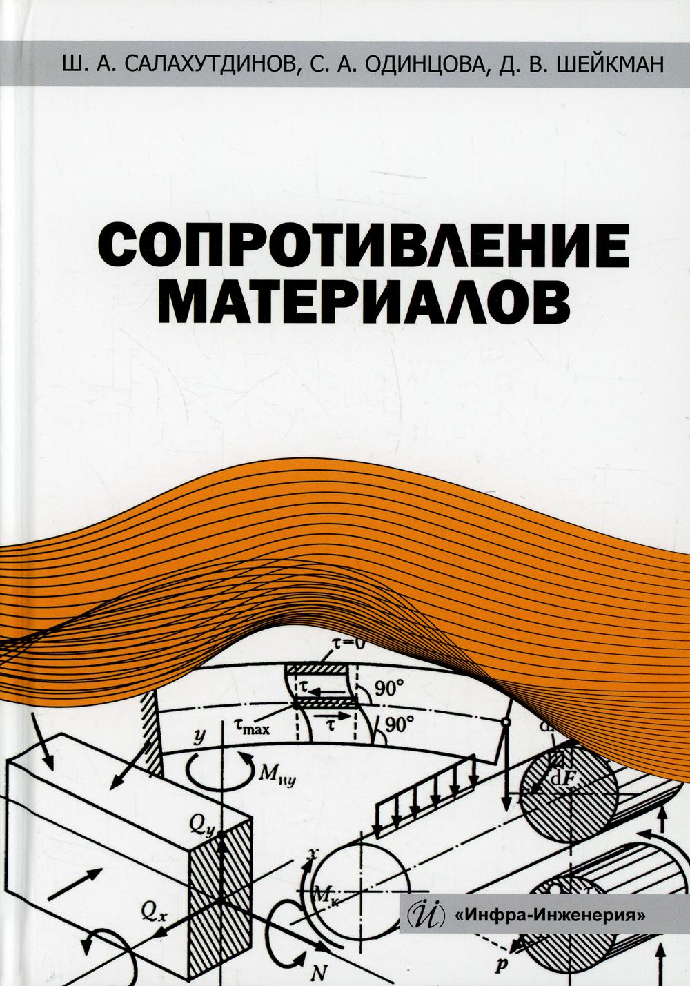 Сопротивление материалов - купить прикладных наук, техники в  интернет-магазинах, цены на Мегамаркет | 978-5-9729-1075-5