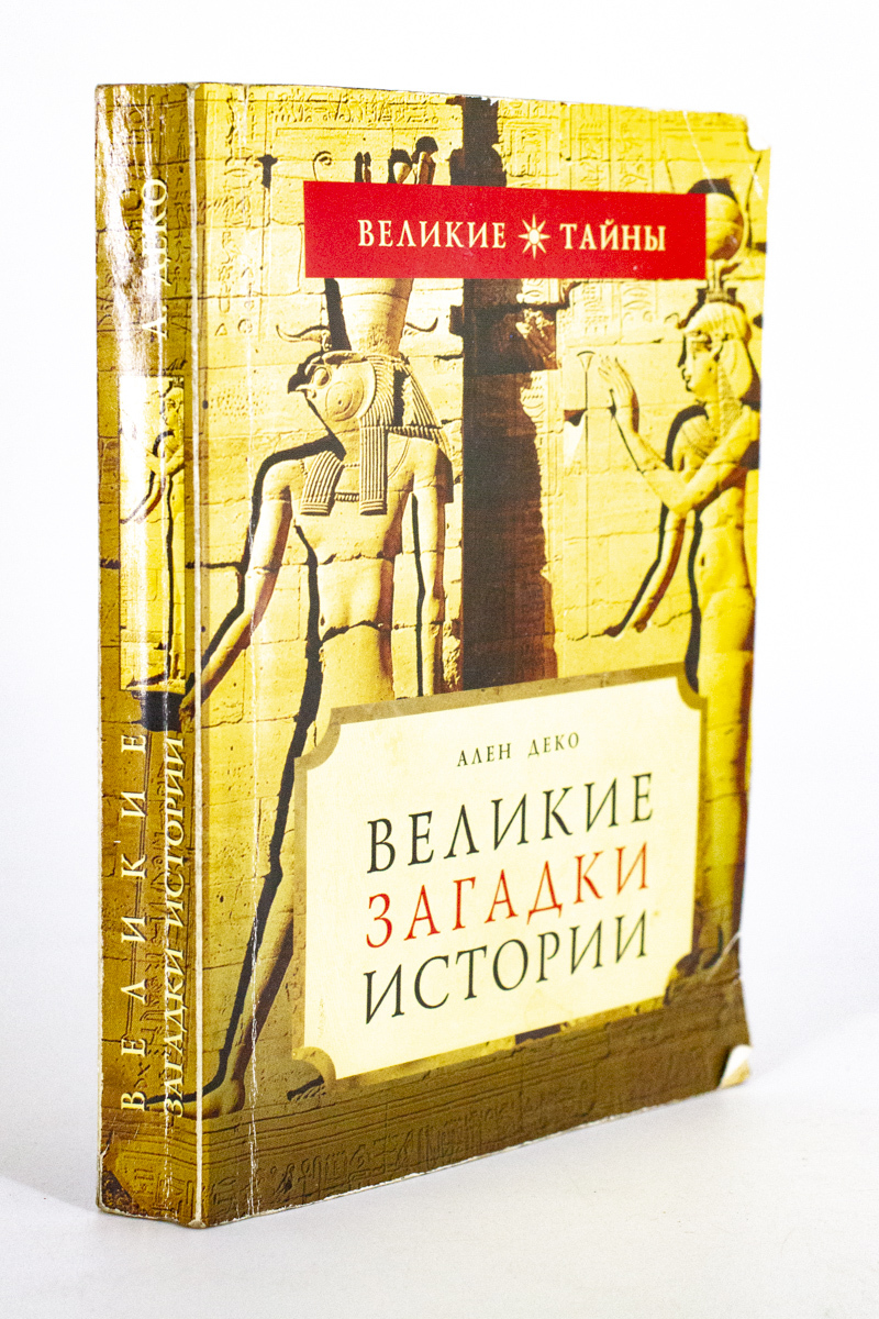 Великие загадки истории, Деко А. - купить эзотерики и парапсихологии в  интернет-магазинах, цены на Мегамаркет | ИО-3-1801