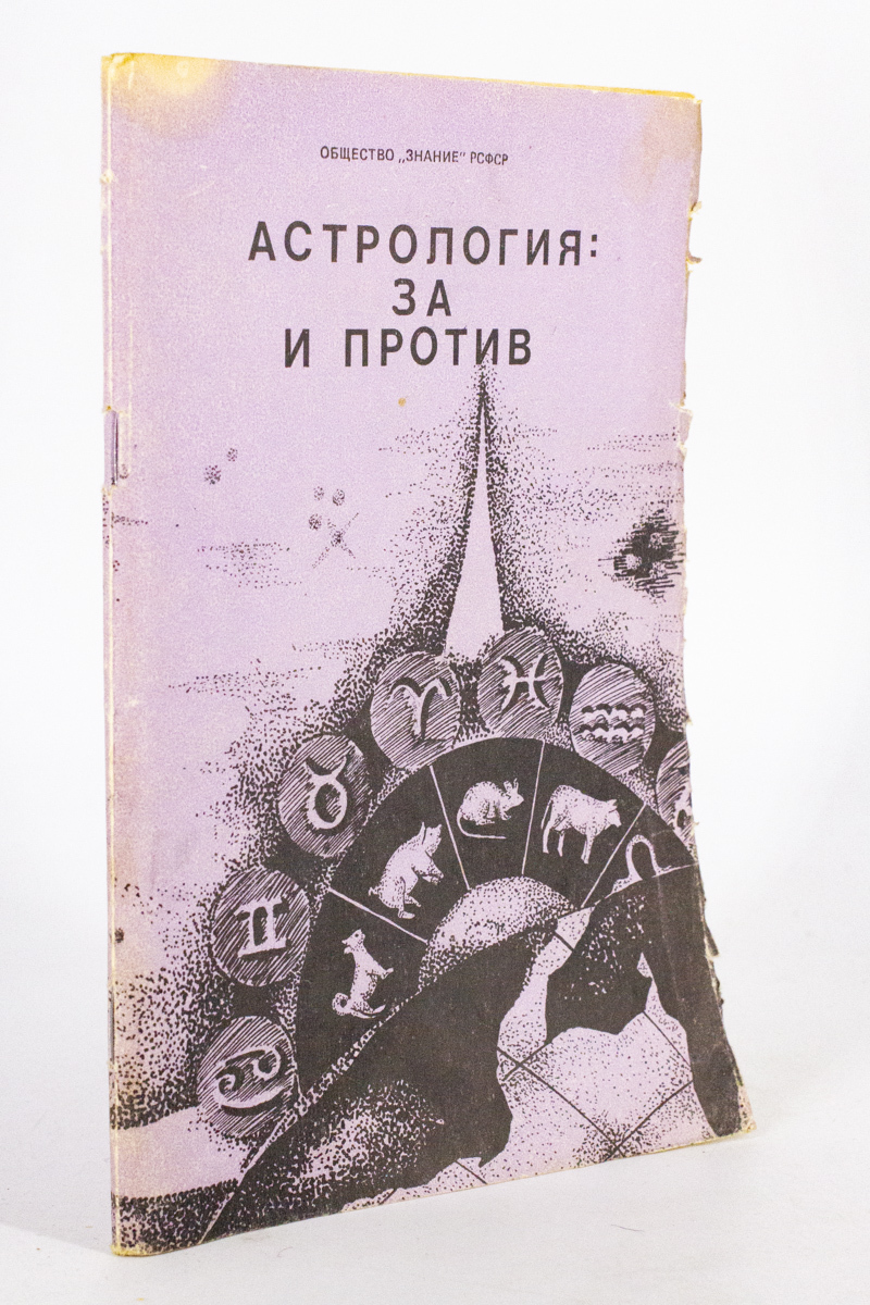 Астрология: за и против, Величко Ф.К., Сурдин В.Г. - купить эзотерики и  парапсихологии в интернет-магазинах, цены на Мегамаркет | ЛУ-39-1801