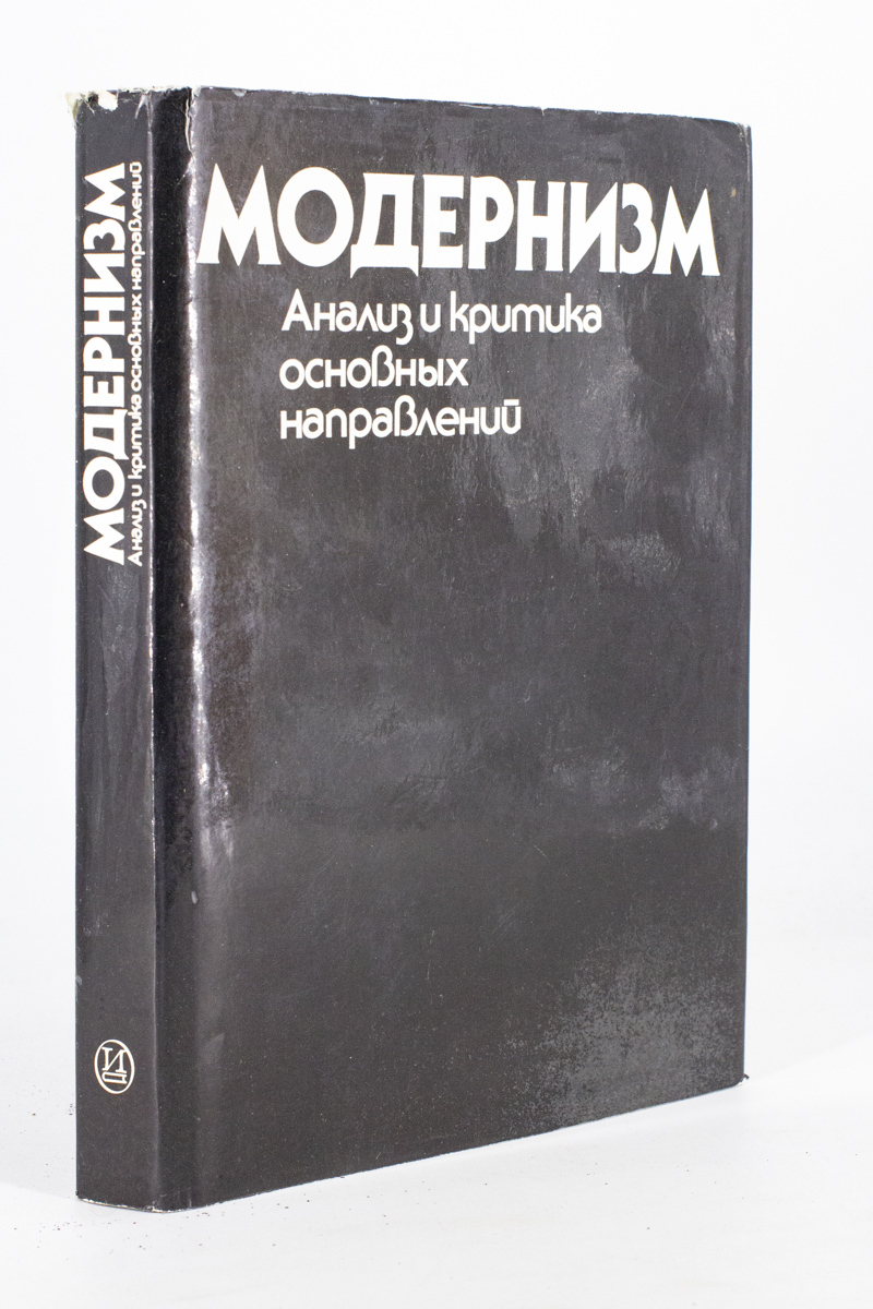 Книга Модернизм. Анализ и критика основных направлений, Каптерева Т.П.,  Крючкова В.А. - купить искусства, моды, дизайна в интернет-магазинах, цены  на Мегамаркет | СГ16-18-1