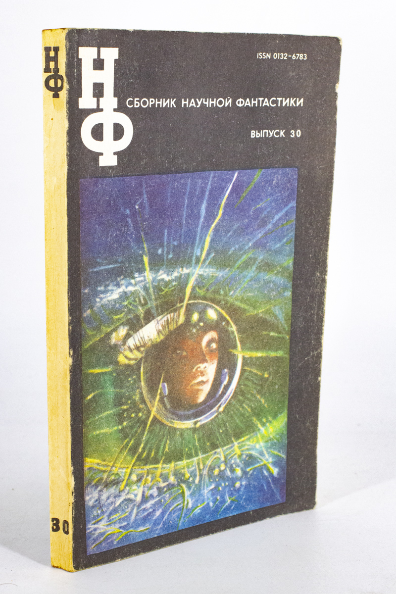 Сборник научной фантастики. Выпуск 30, Мирер А., Маринин Э., Биленкин Д.,  Геворкян Э - купить в Крыгина А.В., цена на Мегамаркет