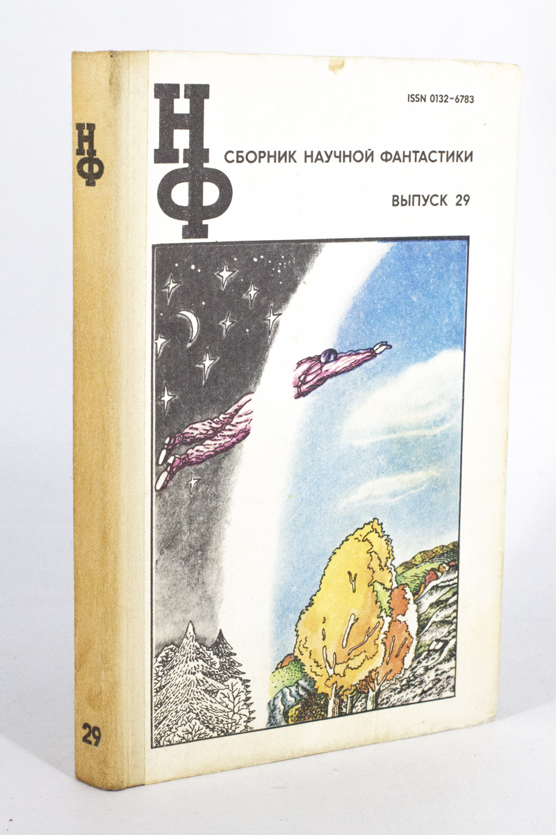 Сборник научной фантастики выпуск 29 - купить современной фантастики в  интернет-магазинах, цены на Мегамаркет | ЛУ-26-1801