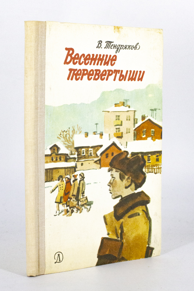 Весенние перевертыши, Тендряков В.Ф. – купить в Москве, цены в  интернет-магазинах на Мегамаркет