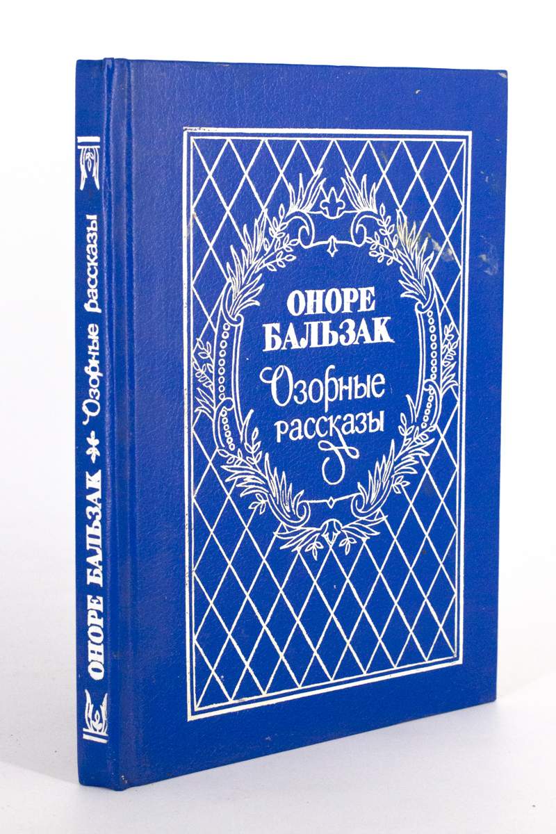 Озорные рассказы, Бальзак Оноре - купить классического любовного романа в  интернет-магазинах, цены на Мегамаркет | АП-11-1801