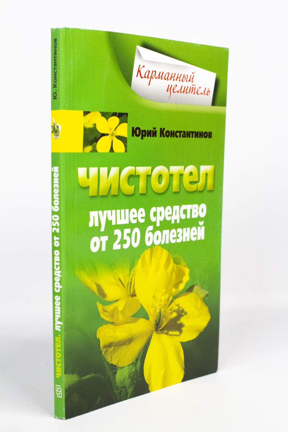 Чистотел. Лучшее средство от 250 болезней, Константинов Ю. – купить в  Москве, цены в интернет-магазинах на Мегамаркет