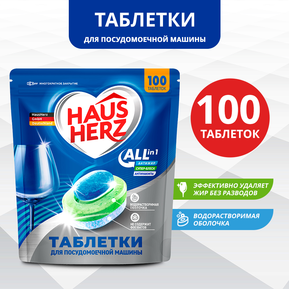 Таблетки для посудомоечной машины Haus Herz - купить в Москве - Мегамаркет