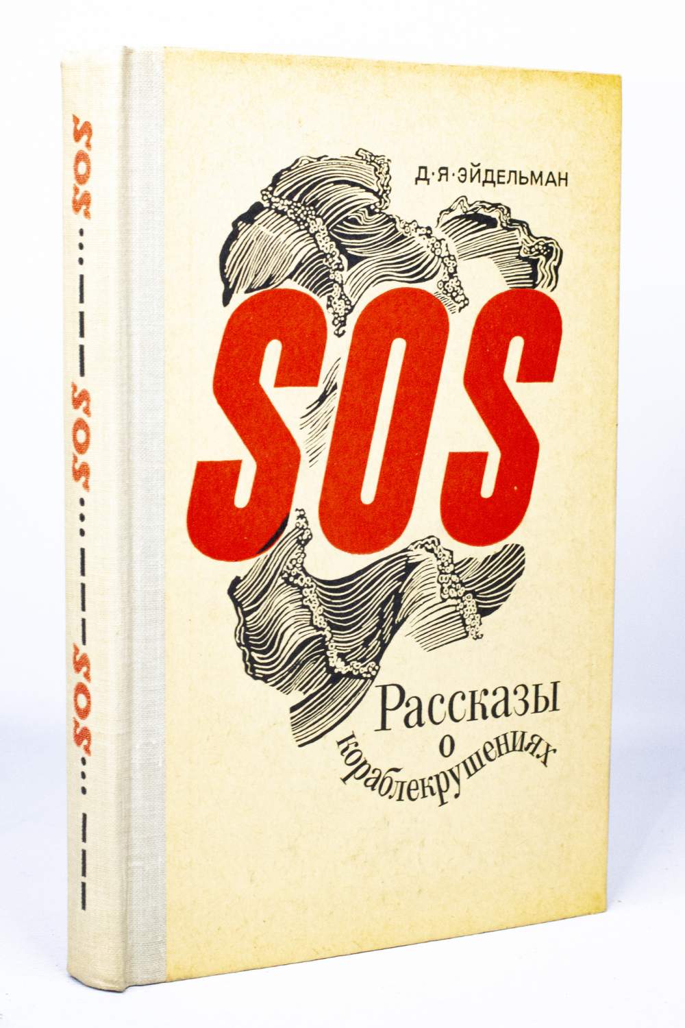 Книга SOS. Рассказы о кораблекрушениях, Эйдельман Д.Я. - купить в  интернет-магазинах, цены на Мегамаркет | МА-1701-47