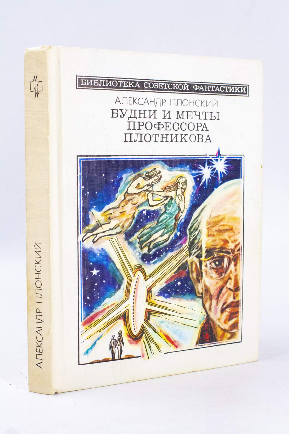 Будни и мечты профессора Плотникова, Плонский А.Ф. - купить современной  фантастики в интернет-магазинах, цены на Мегамаркет | ЛУ-37-1701