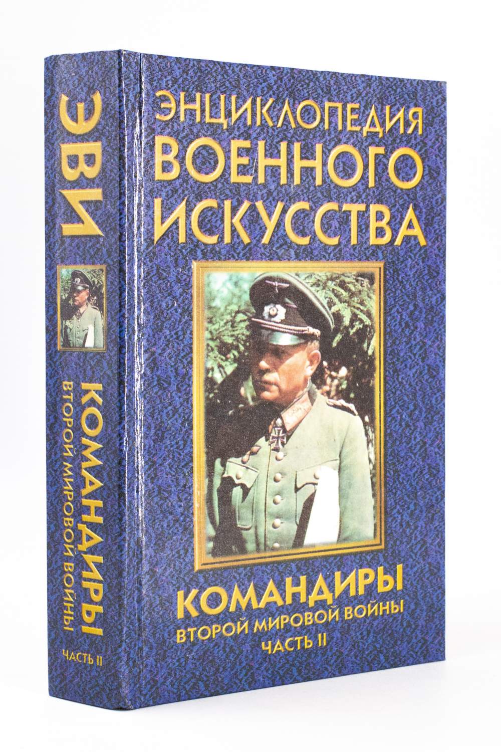 Командиры Второй мировой войны. Часть Ii, Гордиенко А.Н. – купить в Москве,  цены в интернет-магазинах на Мегамаркет