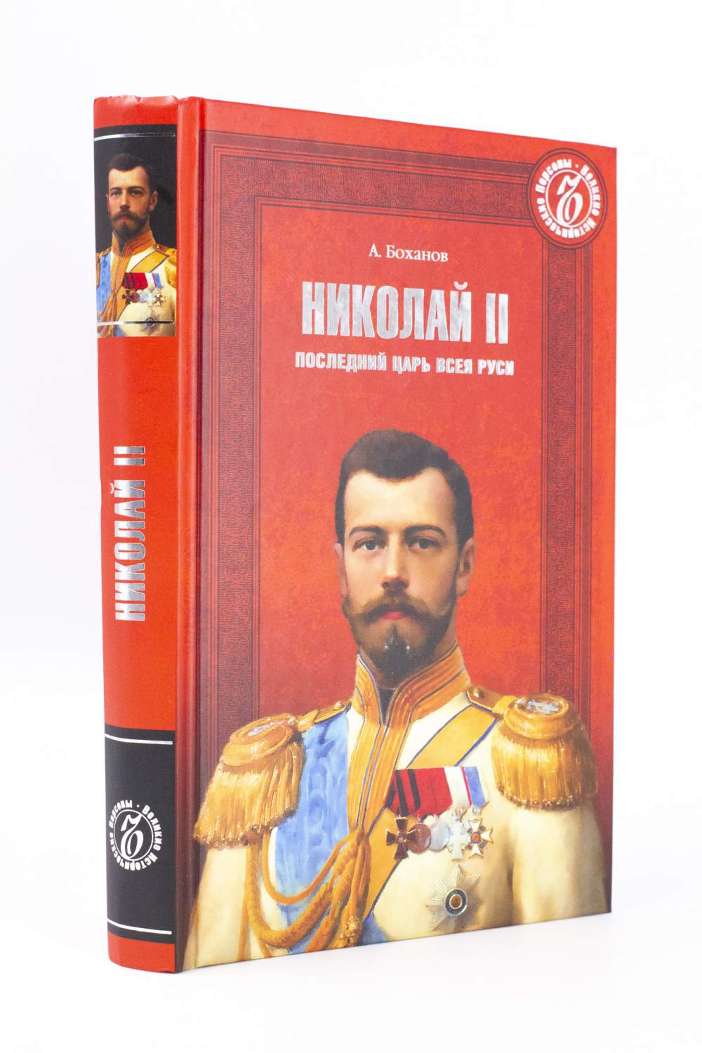 Николай II. Последний Царь всея Руси, Боханов А.Н. – купить в Москве, цены  в интернет-магазинах на Мегамаркет