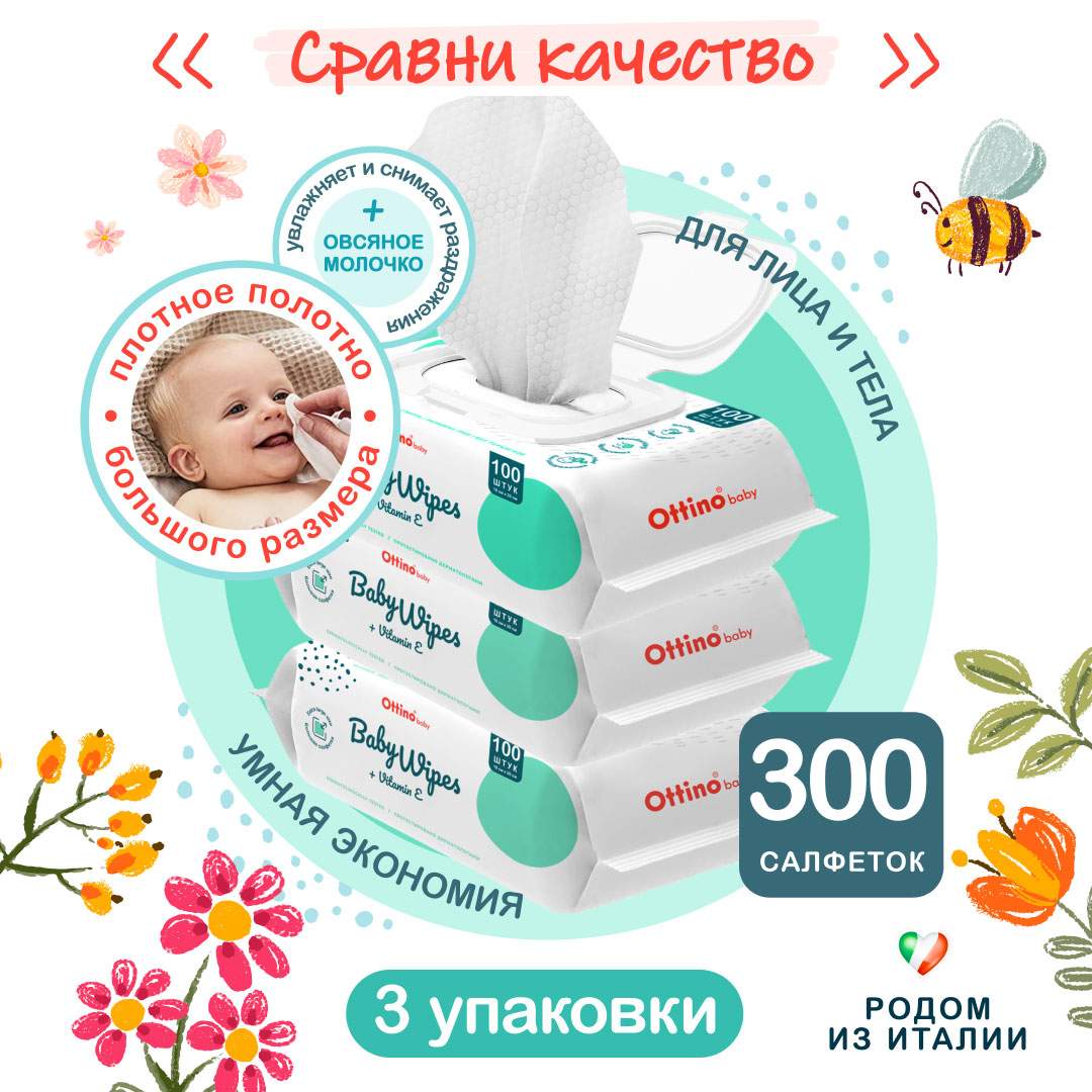 Влажные салфетки для детей OTTINO 300 шт, набор из 3 уп по 100 шт – купить  в Москве, цены в интернет-магазинах на Мегамаркет