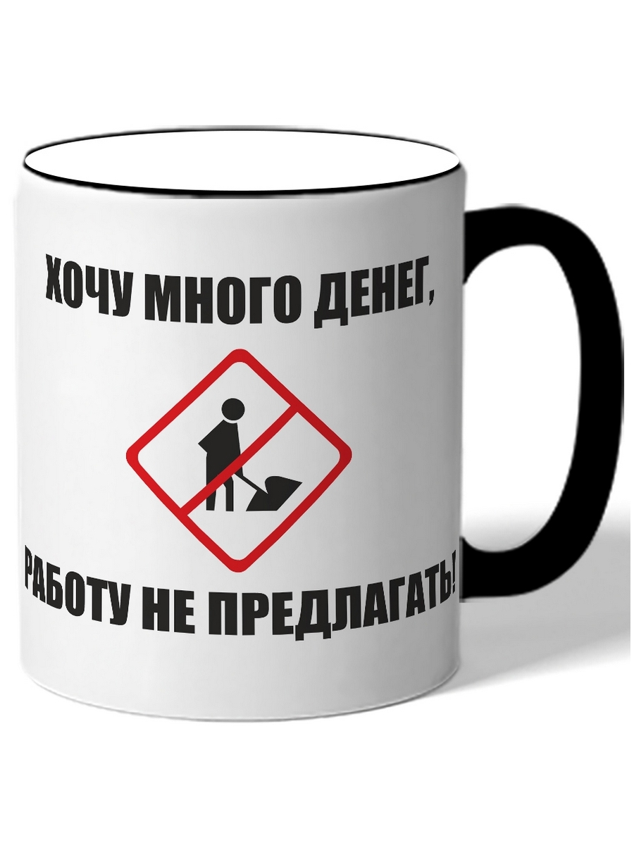 Кружка DRABS Хочу много денег, работу не предлагать! – купить в Москве,  цены в интернет-магазинах на Мегамаркет