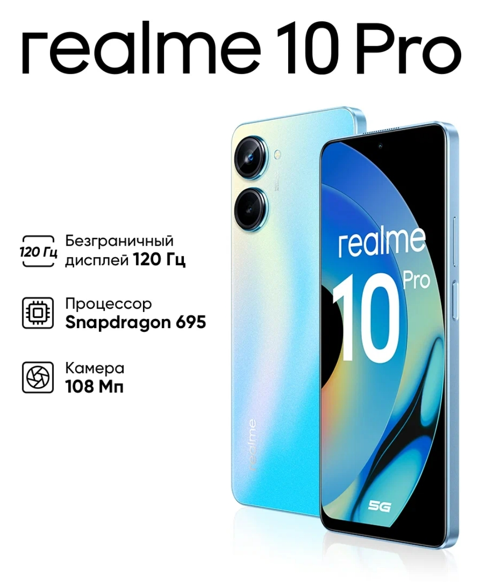 Смартфон Realme 10 Pro 5G 8/256GB голубой (RMX3663 CN) – купить в Москве,  цены в интернет-магазинах на Мегамаркет