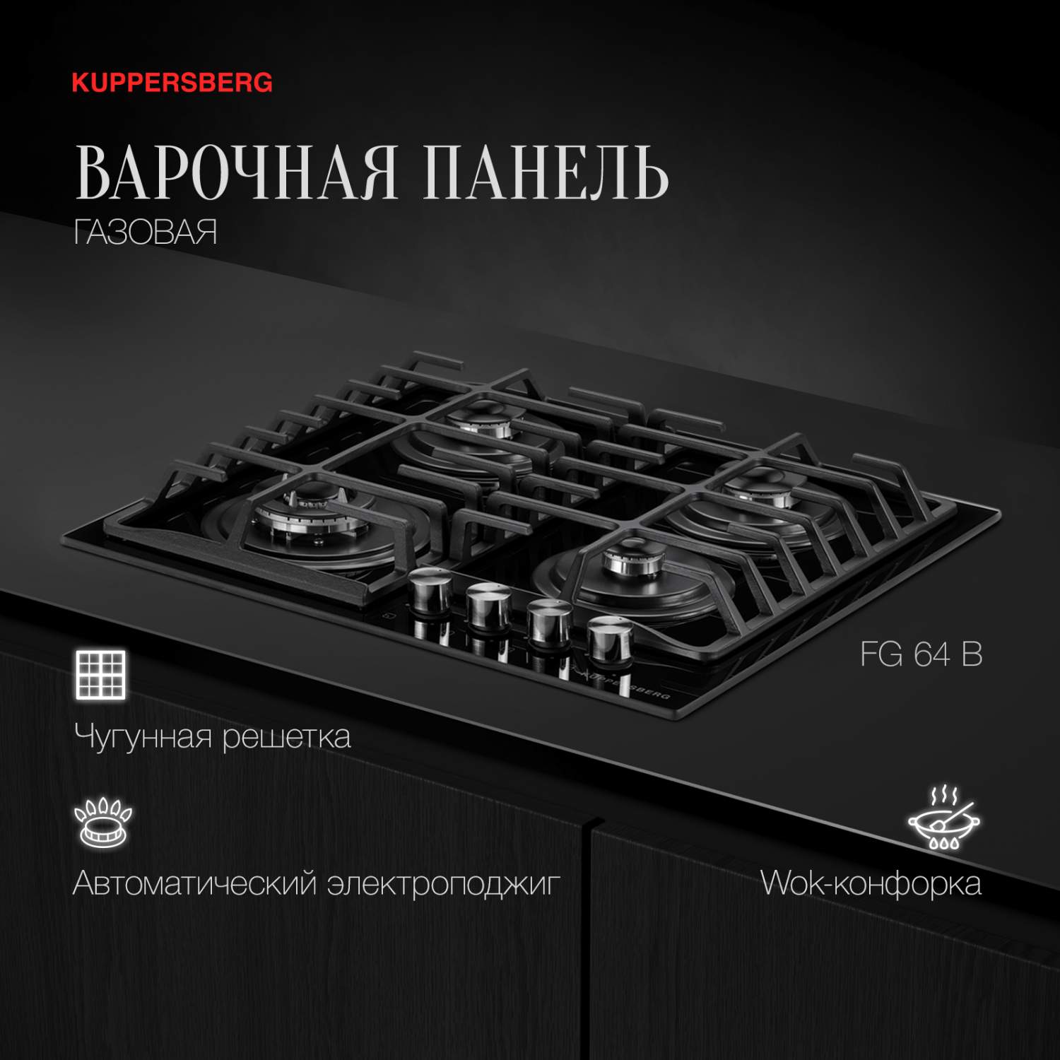 Варочные панели газовые KUPPERSBERG - купить варочную панель газовую  Куперсберг, цены в Москве на Мегамаркет